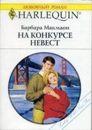 Обложка книги «На конкурсе невест» — Барбара Макмаон