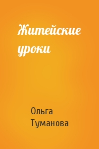 Житейские уроки