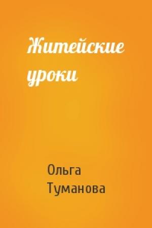 Обложка книги «Житейские уроки» — Ольга Туманова