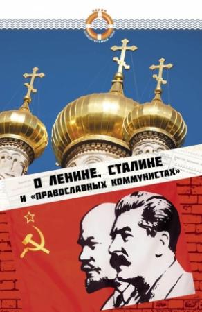 Обложка книги «О Ленине, Сталине и «православных коммунистах»» — Елена Зубова