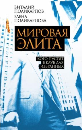 Обложка книги «Мировая элита» — Виталий Поликарпов, Елена Поликарпова