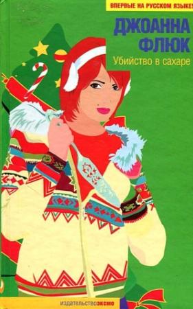Обложка книги «Убийство в сахаре» — Джоанна Флюк