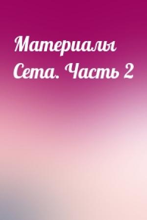 Обложка книги «Материалы Сета. Часть 2»