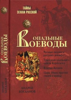 Обложка книги «Опальные воеводы» — Андрей Богданов