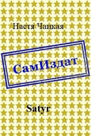 Обложка книги «Satyr [СИ]» — Настя Чацкая