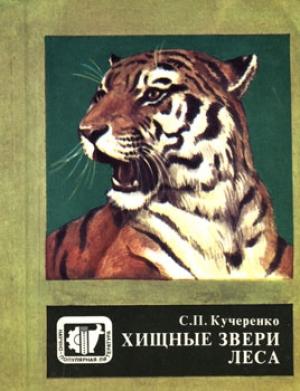Обложка книги «Хищные звери леса» — Сергей Кучеренко