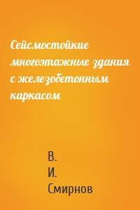 Сейсмостойкие многоэтажные здания с железобетонным каркасом