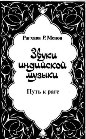 Обложка книги «Звуки индийской музыки. Путь к раге» — Рагхава Менон