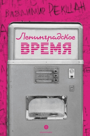 Обложка книги «Ленинградское время, или Исчезающий город» — Владимир Рекшан