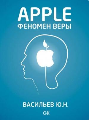 Обложка книги «Apple. Феномен веры» — Юрий Васильев