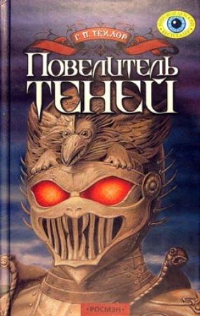 Обложка книги «Повелитель теней» — Грэм Тейлор