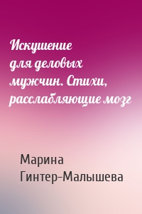 Искушение для деловых мужчин. Стихи, расслабляющие мозг