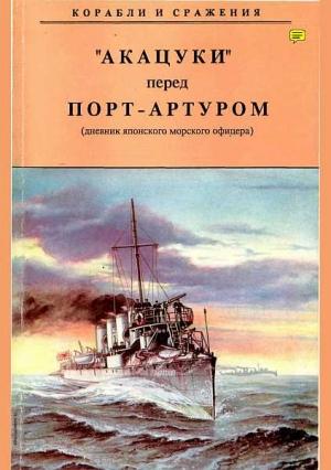 Обложка книги «„Акацуки“ перед Порт-Артуром (из дневника японского морского офицера)» — Нирутака