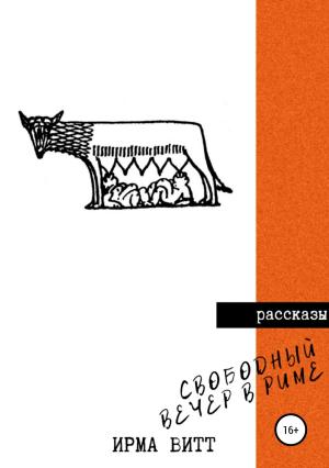 Обложка книги «Свободный вечер в Риме» — Ирма Витт