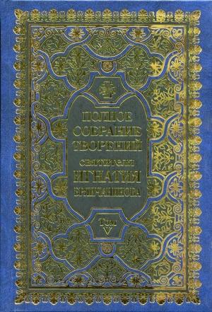 Обложка книги «Полное собрание творений. Том 5» — Свт. Игнатий (Брянчанинов)