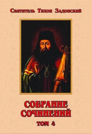 Обложка книги «Собрание сочинений. Том IV» — Тихон Задонский
