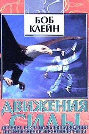 Обложка книги «Движения силы.» — Боб Клейн