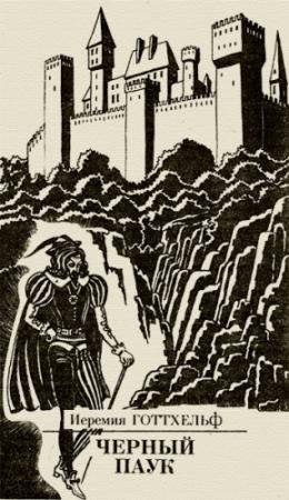 Обложка книги «Черный паук» — Иеремия Готтхельф
