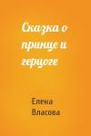 Елена Власова - Сказка о принце и герцоге