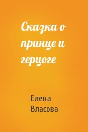 Обложка книги «Сказка о принце и герцоге» — Елена Власова