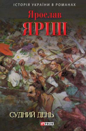Обложка книги «Судний день» — Ярослав Іванович Яріш