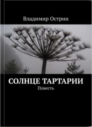 Обложка книги «Солнце Тартарии» — Владимир Острин
