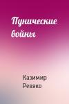 Казимир Ревяко - Пунические войны
