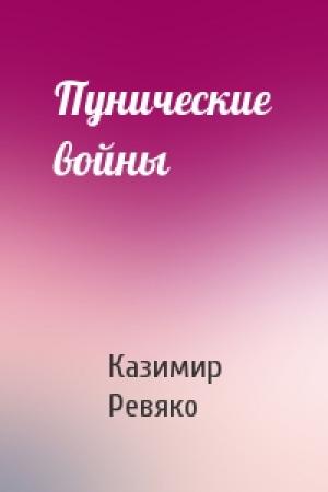Обложка книги «Пунические войны» — Казимир Ревяко