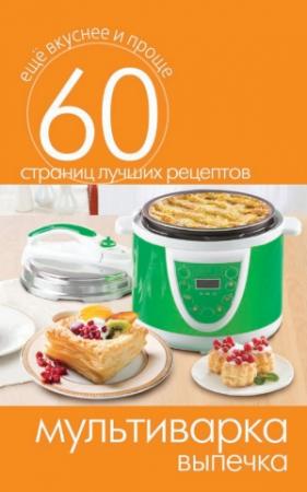 Обложка книги «Мультиварка. Выпечка» — Сергей Кашин