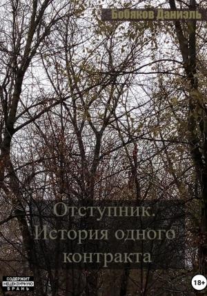 Обложка книги «Отступник. История одного контракта» — Даниэль Бобяков