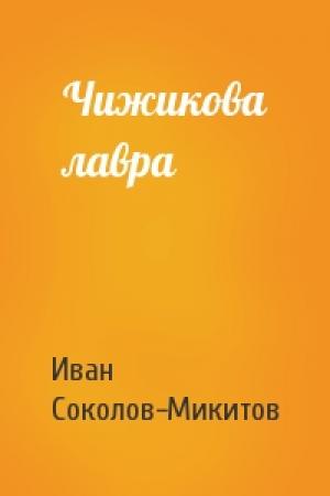 Обложка книги «Чижикова лавра» — Ив Соколов-Микитов