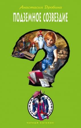 Обложка книги «Подземное созвездие» — Анастасия Дробина