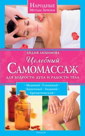 Обложка книги «Целебный самомассаж для бодрости духа и радости тела» — Лидия Любимова