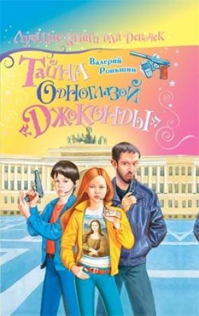 Обложка книги «Тайна одноглазой «Джоконды»» — Валерий Роньшин