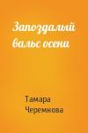 Тамара Черемнова - Запоздалый вальс осени