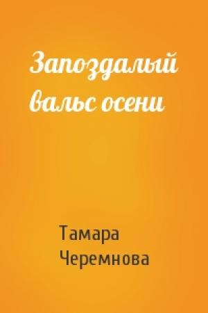 Обложка книги «Запоздалый вальс осени» — Тамара Черемнова
