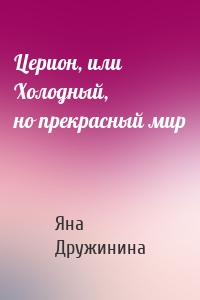 Церион, или Холодный, но прекрасный мир