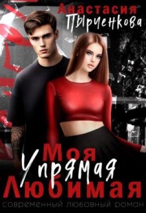 Обложка книги «Упрямая. Любимая. Моя» — Анастасия Пырченкова