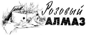 Обложка книги «Розовый алмаз» — Валентина Журавлева