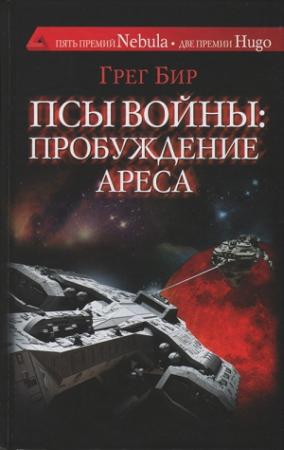 Обложка книги «Псы войны: пробуждение Ареса» — Грег Бир