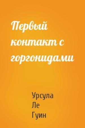 Обложка книги «Первый контакт с горгонидами» — Урсула Ле Гуин