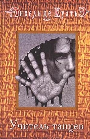 Обложка книги «Учитель танцев (третья скрижаль завета)» — Андрей Владимирович Курпатов