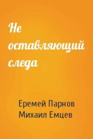 Обложка книги «Не оставляющий следа» — Еремей Парнов, М Емцев