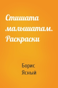 Стишата малышатам. Раскраски