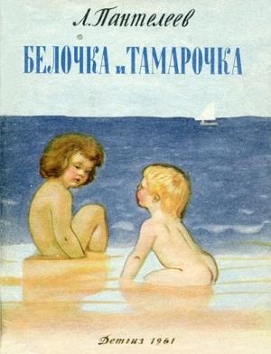 Обложка книги «Белочка и Тамарочка» — Алексей Пантелеев
