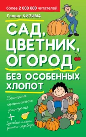 Обложка книги «Сад, цветник, огород без особенных хлопот» — Галина Кизима