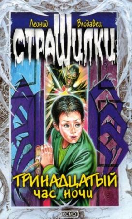 Обложка книги «Тринадцатый час ночи» — Леонид Влодавец