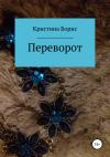 Кристина Борис - Переворот
