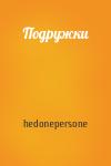 hedonepersone - Подружки