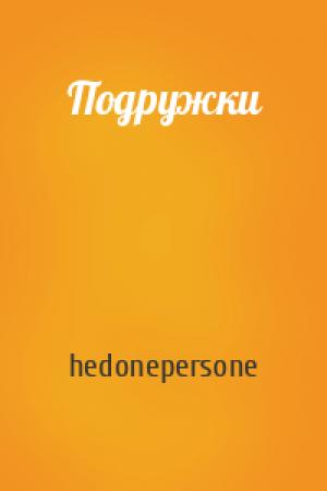 Обложка книги «Подружки» — hedonepersone